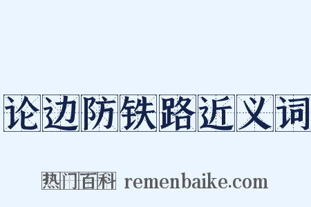 论边防铁路近义词是什么意思的图片